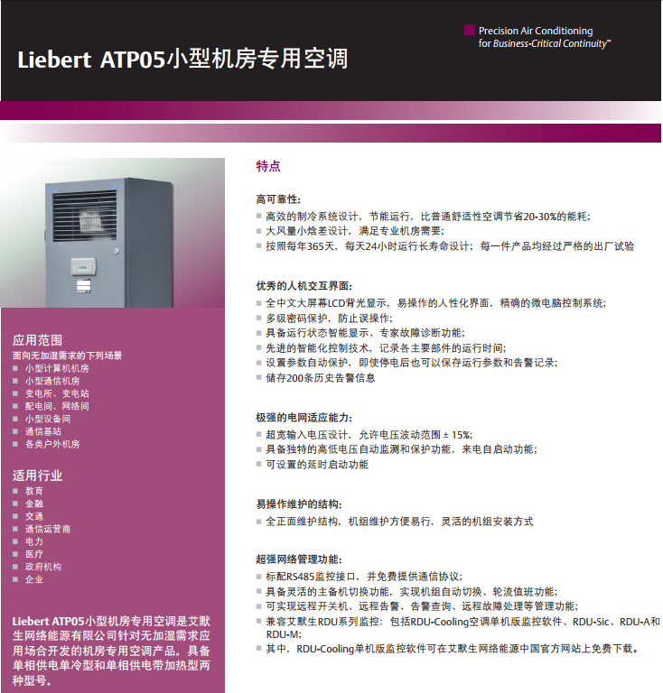 ATP系列实用型小型机房专用空调